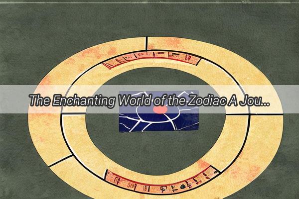 The Enchanting World of the Zodiac A Journey Through the Unique Traits of Each Sign